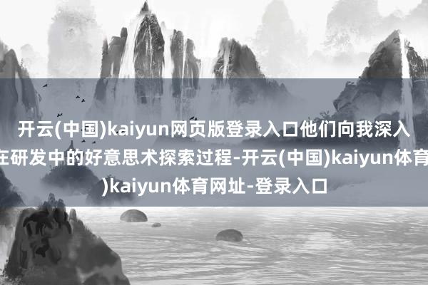 开云(中国)kaiyun网页版登录入口他们向我深入回报了样子组在研发中的好意思术探索过程-开云(中国)kaiyun体育网址-登录入口