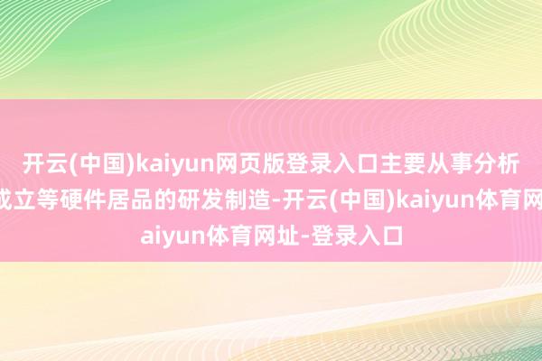 开云(中国)kaiyun网页版登录入口主要从事分析仪器、监测成立等硬件居品的研发制造-开云(中国)kaiyun体育网址-登录入口
