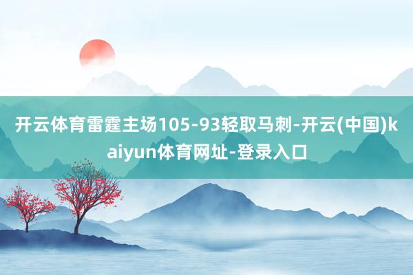 开云体育雷霆主场105-93轻取马刺-开云(中国)kaiyun体育网址-登录入口