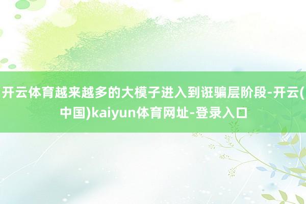 开云体育越来越多的大模子进入到诳骗层阶段-开云(中国)kaiyun体育网址-登录入口