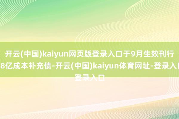 开云(中国)kaiyun网页版登录入口于9月生效刊行18亿成本补充债-开云(中国)kaiyun体育网址-登录入口