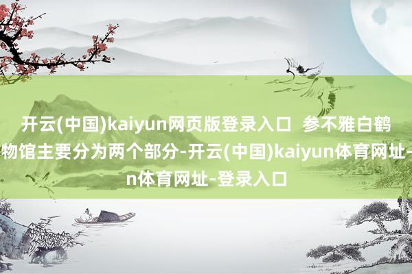 开云(中国)kaiyun网页版登录入口  参不雅白鹤梁水下博物馆主要分为两个部分-开云(中国)kaiyun体育网址-登录入口