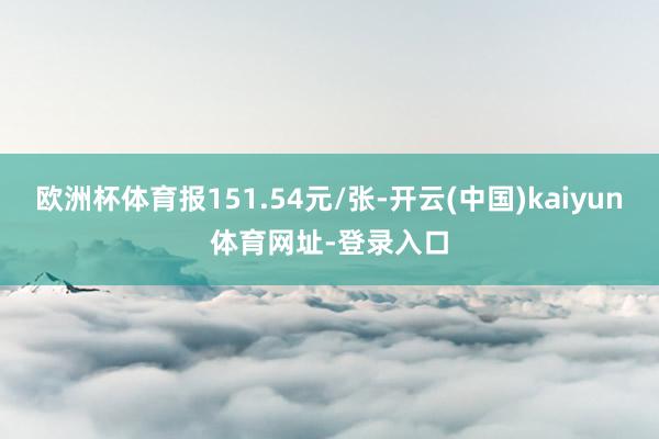 欧洲杯体育报151.54元/张-开云(中国)kaiyun体育网址-登录入口