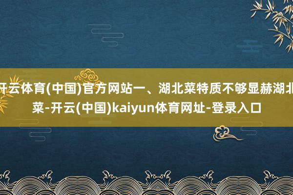 开云体育(中国)官方网站一、湖北菜特质不够显赫湖北菜-开云(中国)kaiyun体育网址-登录入口