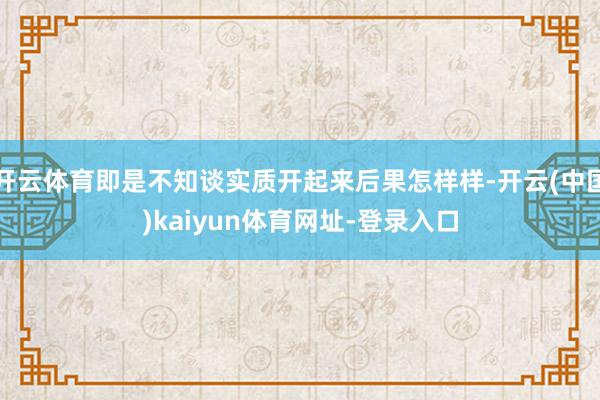 开云体育即是不知谈实质开起来后果怎样样-开云(中国)kaiyun体育网址-登录入口