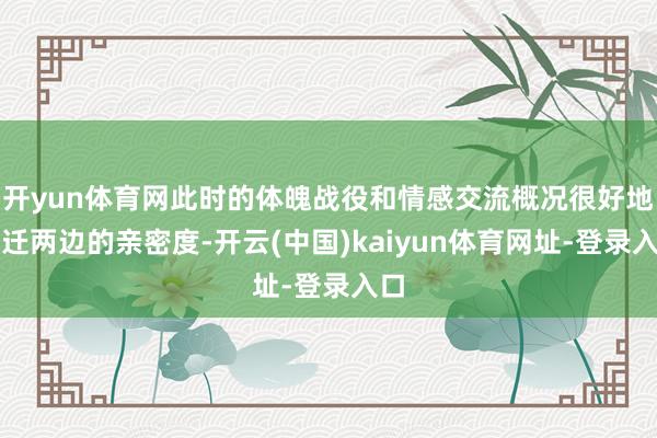 开yun体育网此时的体魄战役和情感交流概况很好地升迁两边的亲密度-开云(中国)kaiyun体育网址-登录入口