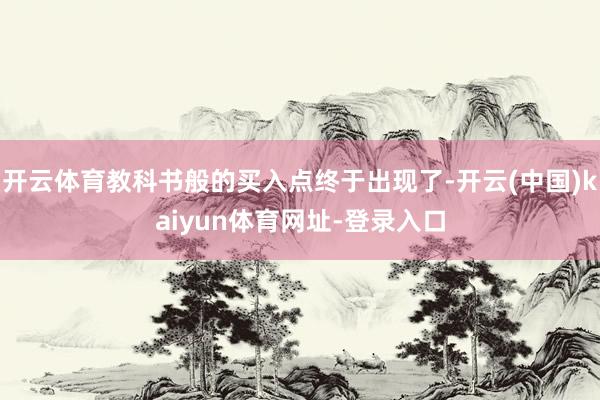 开云体育教科书般的买入点终于出现了-开云(中国)kaiyun体育网址-登录入口