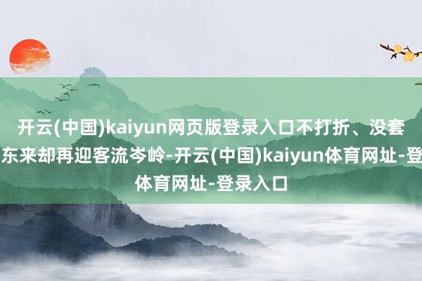 开云(中国)kaiyun网页版登录入口不打折、没套路的胖东来却再迎客流岑岭-开云(中国)kaiyun体育网址-登录入口