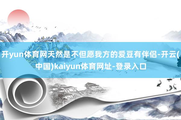开yun体育网天然是不但愿我方的爱豆有伴侣-开云(中国)kaiyun体育网址-登录入口