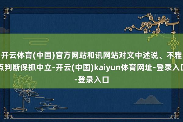 开云体育(中国)官方网站和讯网站对文中述说、不雅点判断保抓中立-开云(中国)kaiyun体育网址-登录入口
