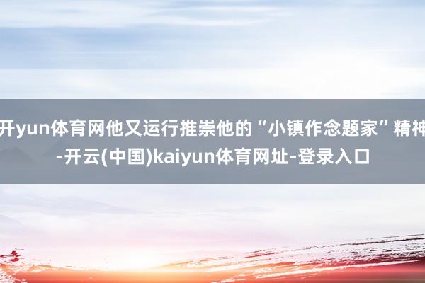开yun体育网他又运行推崇他的“小镇作念题家”精神-开云(中国)kaiyun体育网址-登录入口