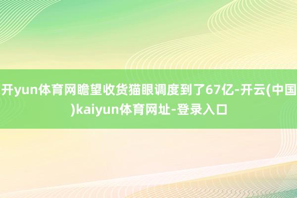 开yun体育网瞻望收货猫眼调度到了67亿-开云(中国)kaiyun体育网址-登录入口