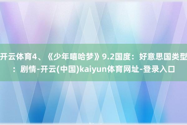 开云体育4、《少年嘻哈梦》9.2国度：好意思国类型：剧情-开云(中国)kaiyun体育网址-登录入口