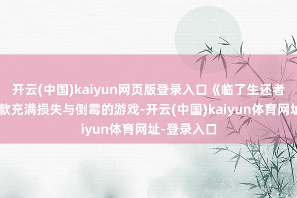 开云(中国)kaiyun网页版登录入口《临了生还者2》算作一款充满损失与倒霉的游戏-开云(中国)kaiyun体育网址-登录入口