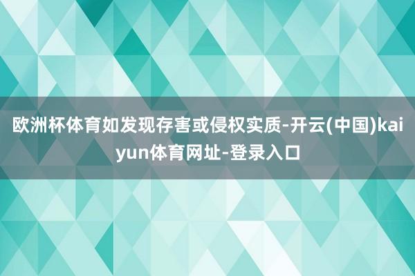 欧洲杯体育如发现存害或侵权实质-开云(中国)kaiyun体育网址-登录入口