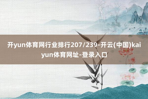 开yun体育网行业排行207/239-开云(中国)kaiyun体育网址-登录入口
