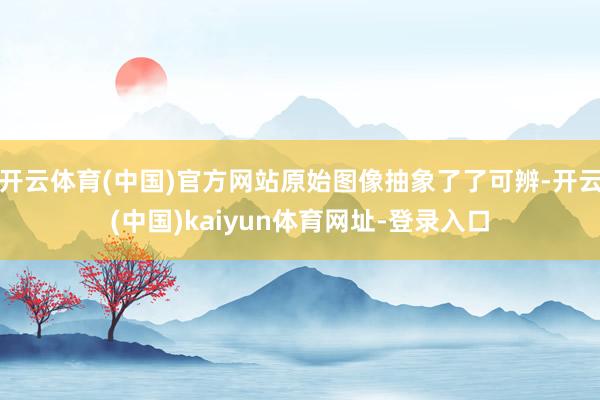 开云体育(中国)官方网站原始图像抽象了了可辨-开云(中国)kaiyun体育网址-登录入口