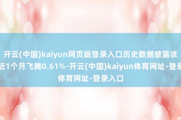 开云(中国)kaiyun网页版登录入口历史数据披露该基金近1个月飞腾0.61%-开云(中国)kaiyun体育网址-登录入口