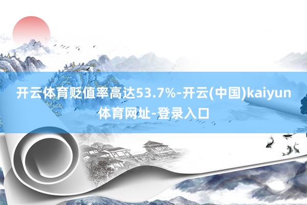 开云体育贬值率高达53.7%-开云(中国)kaiyun体育网址-登录入口