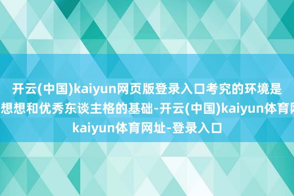 开云(中国)kaiyun网页版登录入口考究的环境是孩子变成正确想想和优秀东谈主格的基础-开云(中国)kaiyun体育网址-登录入口