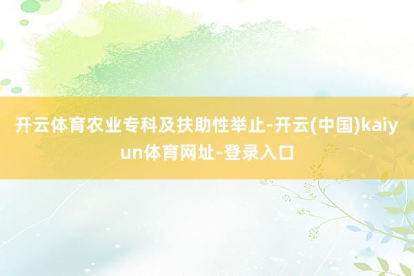 开云体育农业专科及扶助性举止-开云(中国)kaiyun体育网址-登录入口