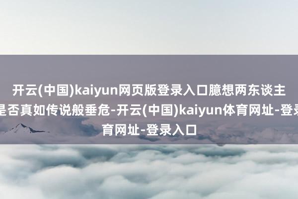 开云(中国)kaiyun网页版登录入口臆想两东谈主干系是否真如传说般垂危-开云(中国)kaiyun体育网址-登录入口