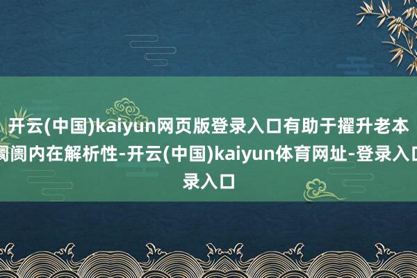开云(中国)kaiyun网页版登录入口有助于擢升老本阛阓内在解析性-开云(中国)kaiyun体育网址-登录入口