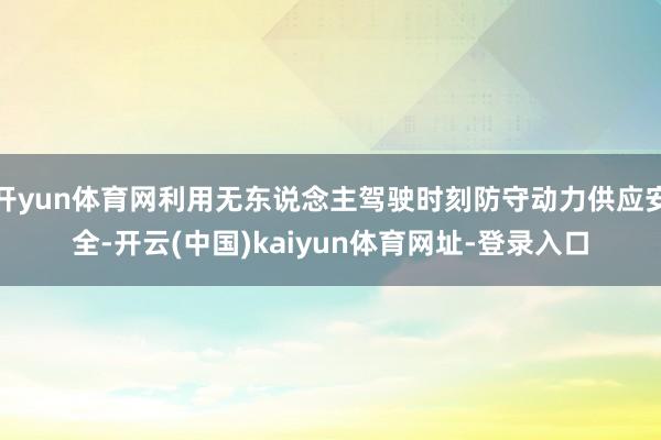 开yun体育网利用无东说念主驾驶时刻防守动力供应安全-开云(中国)kaiyun体育网址-登录入口