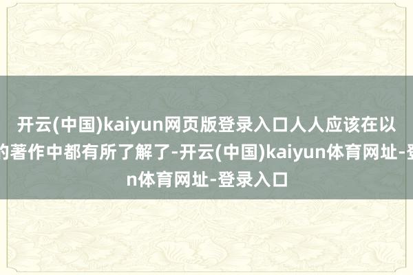 开云(中国)kaiyun网页版登录入口人人应该在以往云漫的著作中都有所了解了-开云(中国)kaiyun体育网址-登录入口