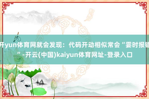 开yun体育网就会发现:代码开动相似常会“霎时报错”-开云(中国)kaiyun体育网址-登录入口