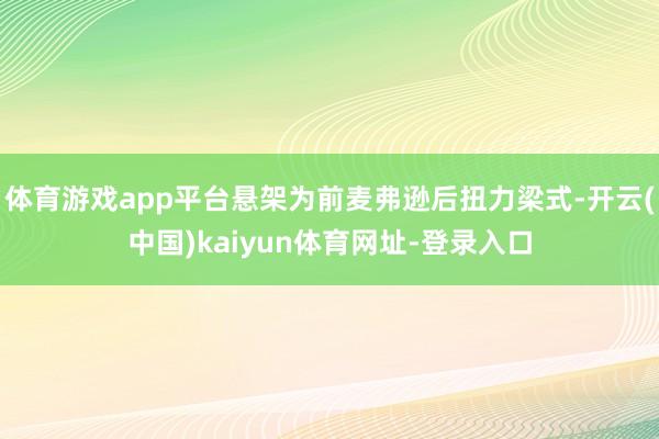 体育游戏app平台悬架为前麦弗逊后扭力梁式-开云(中国)kaiyun体育网址-登录入口
