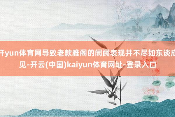 开yun体育网导致老款雅阁的阛阓表现并不尽如东谈成见-开云(中国)kaiyun体育网址-登录入口