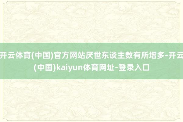 开云体育(中国)官方网站厌世东谈主数有所增多-开云(中国)kaiyun体育网址-登录入口