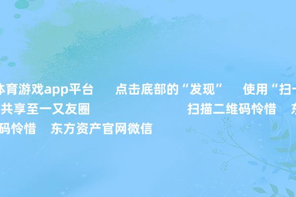 体育游戏app平台      点击底部的“发现”     使用“扫一扫”     即可将网页共享至一又友圈                            扫描二维码怜惜    东方资产官网微信                                                                        沪股通             深股通             港股通(沪)             港股通(深)                         热门资讯        大家：年底前降准可能性很大A股跨年行情运行？投资干线有哪些年内新发基金边界破万亿份港股耗尽互联网等板块或弹性更好                            焦点专题    第十一届Choice最好分析师聚焦二十届三中全会淘宝将全面撑捏微信支付            2024寰宇能源电板大会        卫星互联网迎高速发展                                视频                                    一键怜惜财经大咖            热门保举加息正在周边！日本央行刚刚开释重磅信号！        证券时报网    7    东说念主批驳    2024-12-02                            东方资产    扫一扫下载APP    东方资产居品    东方资产免费版东方资产Level-2东方资产政策版Choice金融末端浪客 - 财经视频        证券往来    东方资产证券开户东方资产在线往来				东方资产证券往来        怜惜东方资产    东方资产网微博东方资产网微信观点与提议        天天基金    扫一扫下载APP    基金往来    基金开户基金往来活期宝基金居品矜重答理        怜惜天天基金    天天基金网微博天天基金网微信        东方资产期货    扫一扫下载APP    期货往来    期货手机开户期货电脑开户期货官方网站        信息收罗传播视听节目许可证：0908328号 策划证券期货业务许可证编号：913101046312860336 罪人和不良信息举报:021-61278686 举报邮箱：jubao@eastmoney.com    沪ICP证:沪B2-20070217 网站备案号:沪ICP备05006054号-11  沪公网安备 31010402000120号 版权整个:东方资产网 观点与提议:4000300059/952500    			对于咱们    可捏续发展			告白作事			谋划咱们			诚聘英才			法律声明    隐讳保护			征稿缘由			友情贯穿        	        -开云(中国)kaiyun体育网址-登录入口