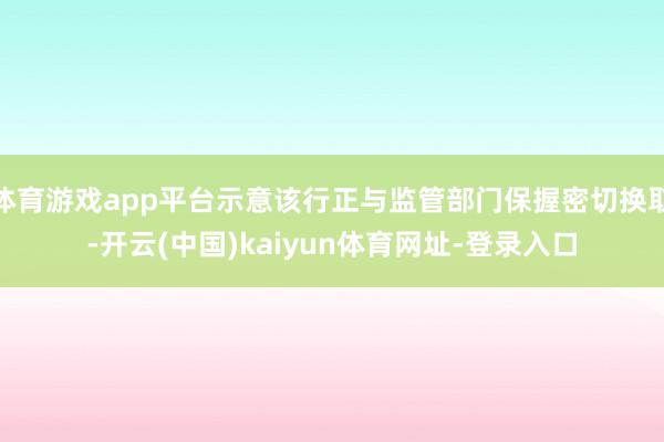 体育游戏app平台示意该行正与监管部门保握密切换取-开云(中国)kaiyun体育网址-登录入口