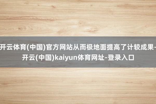 开云体育(中国)官方网站从而极地面提高了计较成果-开云(中国)kaiyun体育网址-登录入口