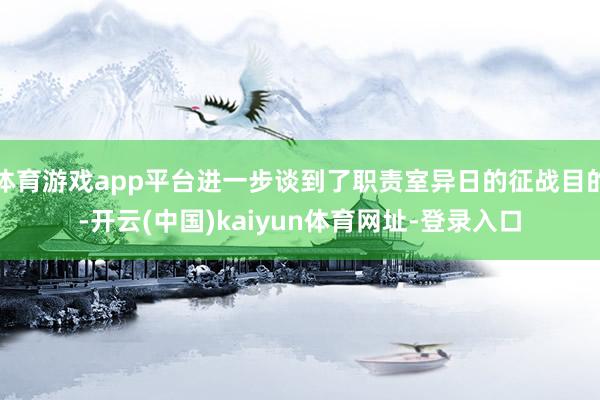 体育游戏app平台进一步谈到了职责室异日的征战目的-开云(中国)kaiyun体育网址-登录入口