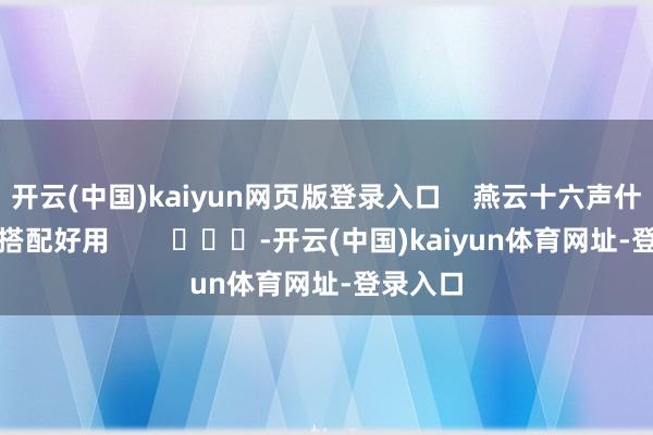 开云(中国)kaiyun网页版登录入口    燕云十六声什么武学搭配好用        			-开云(中国)kaiyun体育网址-登录入口