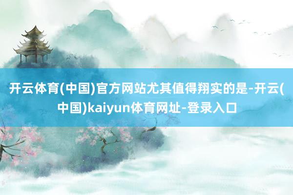 开云体育(中国)官方网站 尤其值得翔实的是-开云(中国)kaiyun体育网址-登录入口