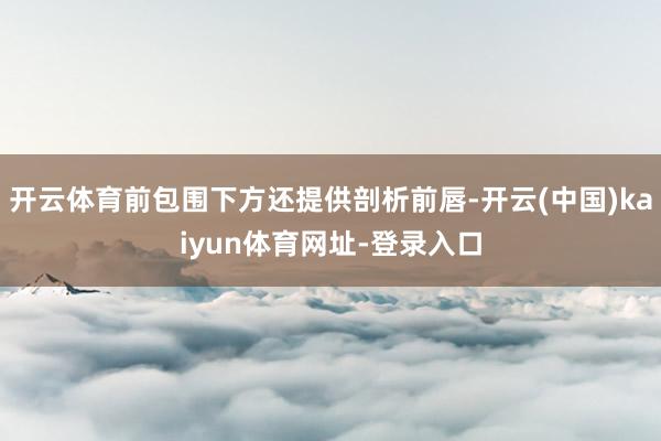 开云体育前包围下方还提供剖析前唇-开云(中国)kaiyun体育网址-登录入口