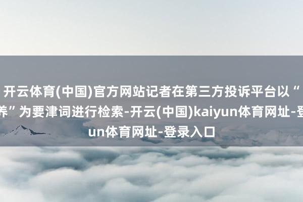 开云体育(中国)官方网站记者在第三方投诉平台以“免费领养”为要津词进行检索-开云(中国)kaiyun体育网址-登录入口