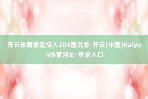 开云体育很是接入204国说念-开云(中国)kaiyun体育网址-登录入口