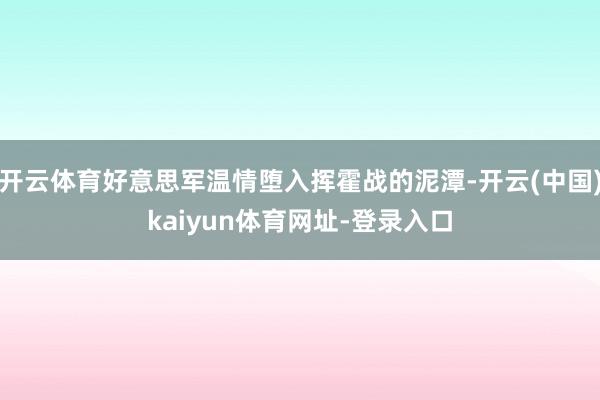 开云体育好意思军温情堕入挥霍战的泥潭-开云(中国)kaiyun体育网址-登录入口