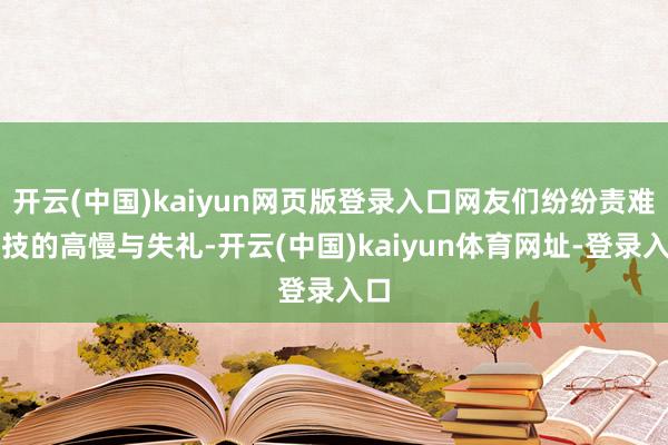 开云(中国)kaiyun网页版登录入口网友们纷纷责难罗技的高慢与失礼-开云(中国)kaiyun体育网址-登录入口