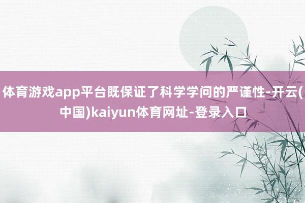 体育游戏app平台既保证了科学学问的严谨性-开云(中国)kaiyun体育网址-登录入口