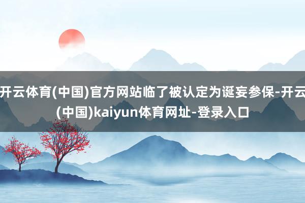 开云体育(中国)官方网站临了被认定为诞妄参保-开云(中国)kaiyun体育网址-登录入口