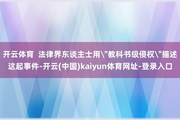 开云体育  法律界东谈主士用