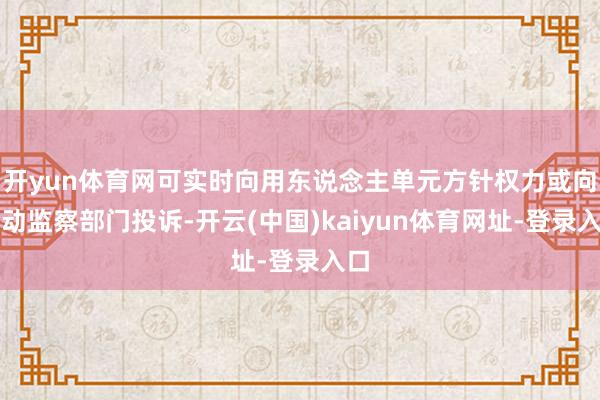 开yun体育网可实时向用东说念主单元方针权力或向劳动监察部门投诉-开云(中国)kaiyun体育网址-登录入口