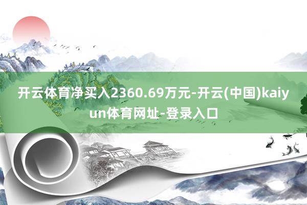 开云体育净买入2360.69万元-开云(中国)kaiyun体育网址-登录入口