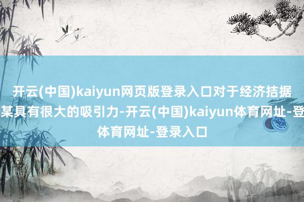 开云(中国)kaiyun网页版登录入口对于经济拮据的王人某具有很大的吸引力-开云(中国)kaiyun体育网址-登录入口